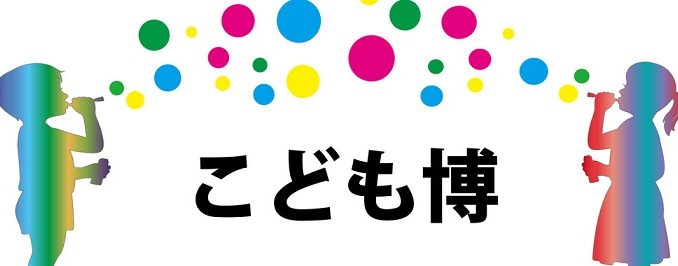 こども博2016ブランドステージ出演者募集