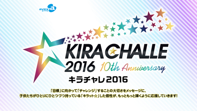 キッズ・ジュニア最大の総合オーディションイベント「キラチャレ2016」