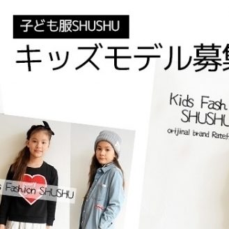 【大阪】子供服ネットショップ「SHUSHU（シュシュ）」登録キッズモデル募集