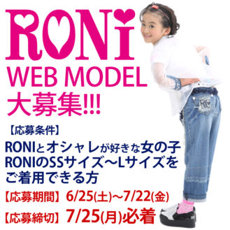 人気JSブランド「RONi（ロニィ）」ウェブモデル募集