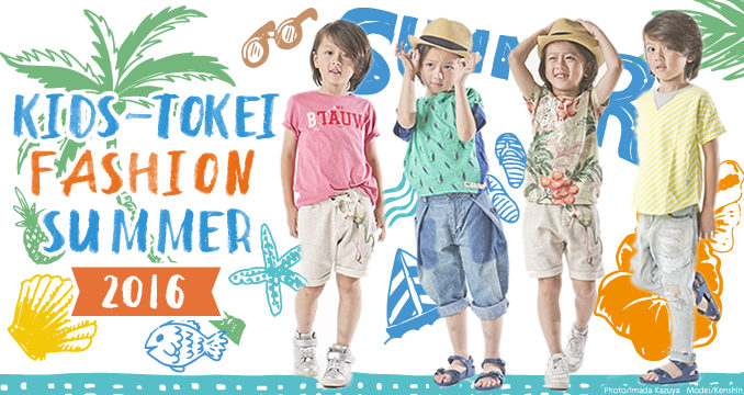 キッズ時計　KIDS-TOKEI FASHION SUMMER 2016