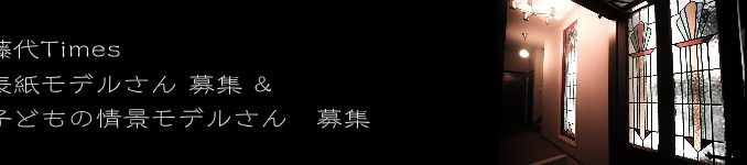 【急募】「藤代Times」表紙モデル募集