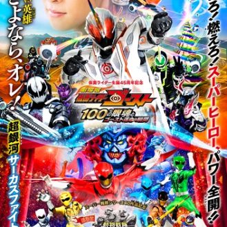 「劇場版 仮面ライダーゴースト 100の眼魂とゴースト運命の瞬間／劇場版 動物戦隊ジュウオウジャー ドキドキサーカスパニック!」×キッズ時計