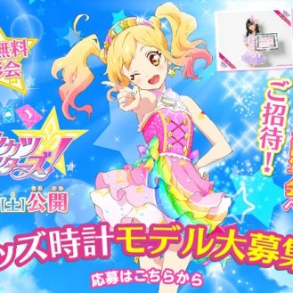 劇場版「アイカツスターズ」×キッズ時計