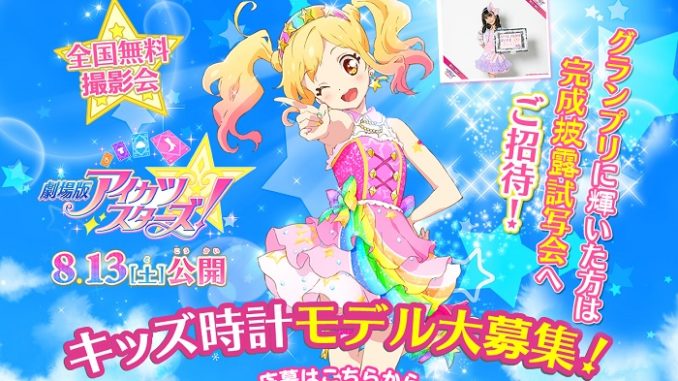 劇場版「アイカツスターズ」×キッズ時計