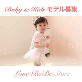 「LoveBeBe Stores」SNS応募限定Baby & Kidsモデル募集