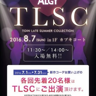 「ALGY（アルジー）」TLSC（TOIN LATE SUMMER COLLECTION）ファッションショーモデル募集