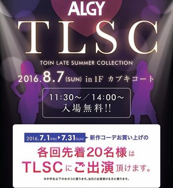 「ALGY（アルジー）」TLSC（TOIN LATE SUMMER COLLECTION）ファッションショーモデル募集