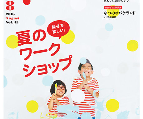 表紙起用のチャンスも！「Hanakoママおしゃれスナップ」参加者募集