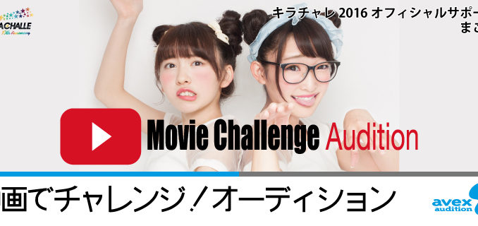 地方の子必見！キラチャレスピンオフ「Movie Challenge Audition」