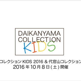 「代官山コレクションキッズ2016」出演者オーディション二次募集