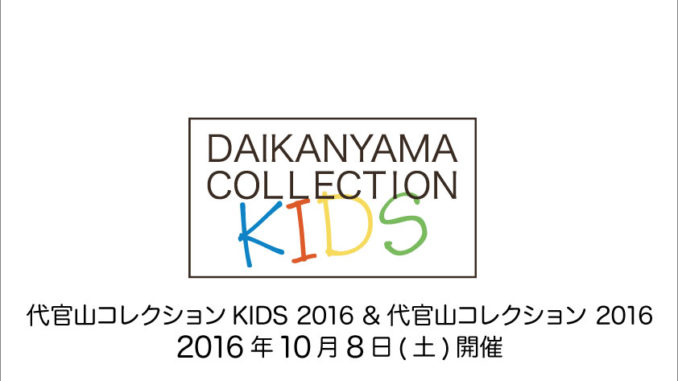 「代官山コレクションキッズ2016」出演者オーディション二次募集