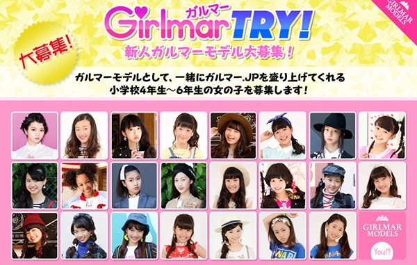 ついにスタート！「Girlmar（ガルマー）」ジュニアモデル募集