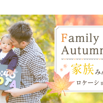 「Family Photo Autumn 2016（キッズ時計）」キッズモデル募集