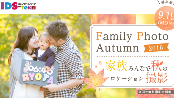 「Family Photo Autumn 2016（キッズ時計）」キッズモデル募集