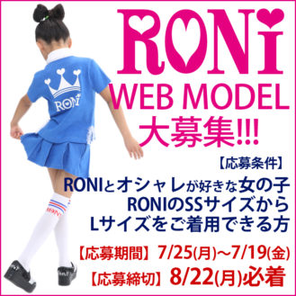 人気JSブランド「RONi（ロニィ）」ウェブモデル追加募集！