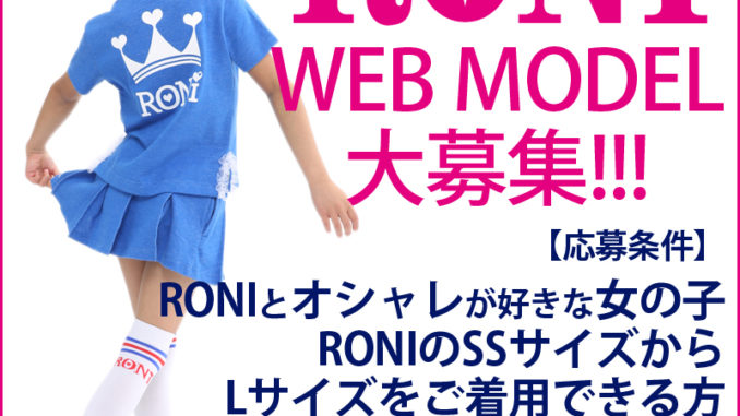 人気JSブランド「RONi（ロニィ）」ウェブモデル追加募集！