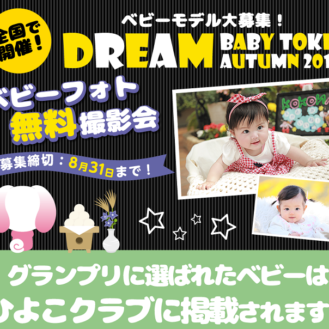 グランプリはひよこクラブ掲載！「DREAM BABY TOKEI Autumn 2016（キッズ時計）」ベビーモデル募集