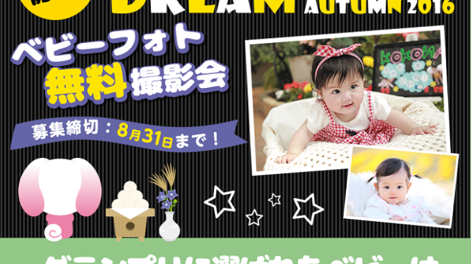 グランプリはひよこクラブ掲載！「DREAM BABY TOKEI Autumn 2016（キッズ時計）」ベビーモデル募集