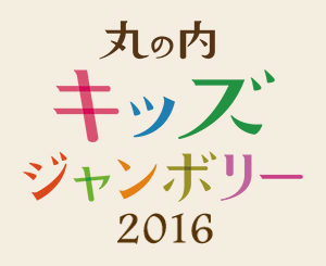 「丸の内キッズジャンボリー2016×キッズ時計」キッズモデル募集