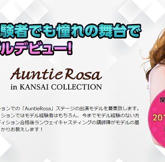 「Auntie Rosa（アンティローザ）」 関西コレクション2016秋 出演モデル募集