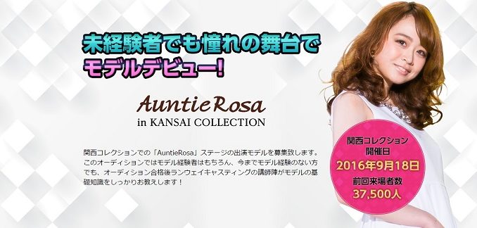 「Auntie Rosa（アンティローザ）」 関西コレクション2016秋 出演モデル募集