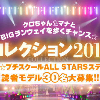 採用30名!!「関西コレクション2016AW」ニコプチスクールALL STARSステージ出演読者モデル募集