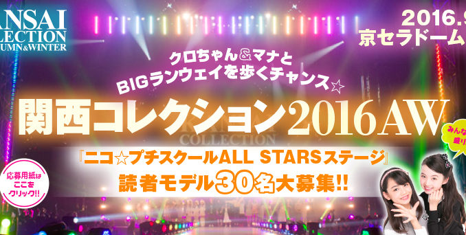 採用30名!!「関西コレクション2016AW」ニコプチスクールALL STARSステージ出演読者モデル募集