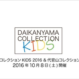 グランプリはドラマ出演権！「DAIKANYAMA COLLECTION KIDS 2016（代官山コレクションキッズ）」コンテストモデル募集