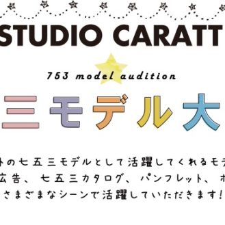 「STUDIO CARATT KIDS（スタジオキャラットキッズ）」2017七五三モデル募集