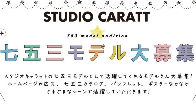 「STUDIO CARATT KIDS（スタジオキャラットキッズ）」2017七五三モデル募集