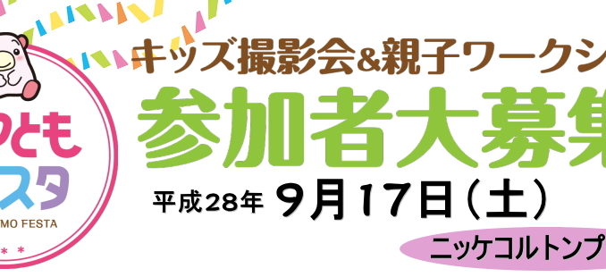 グランプリは表紙モデル「ママともフェスタ」キッズ撮影会参加者募集