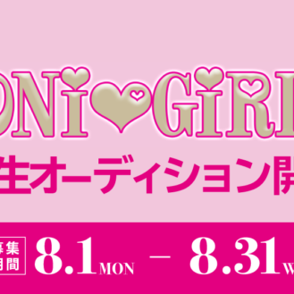 復活開催♪「RONi Girls」6期生オーディション参加者募集