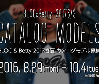 人気ブランド「BLOC（ブロック）＆Betty（ベティ）」2017SSカタログモデル募集