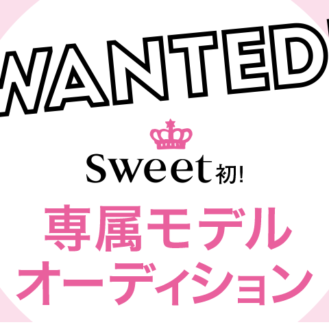 sweet初！雑誌「sweet（スウィート）」専属モデルオーディション