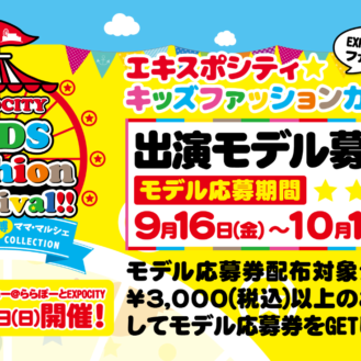 「ららぽーとEXPOCITY Kids Fashion Carnival（エキスポシティキッズファッションカーニバル）」ファッションショー参加者募集