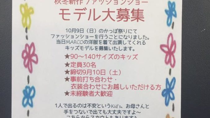 【広島】子供服「MARCO」かっぽ祭りファッションショー出演者＆専属モデル募集