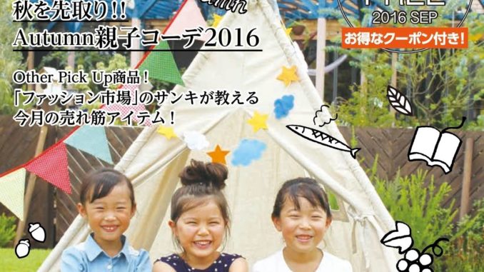 商業施設「フレスポ稲毛」情報誌の表紙イメージモデル＆誌面企画出演者募集