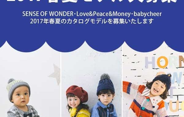 ミリカンパニー「sense of wonder、Love&Peace&Money、Baby Cheer」2017春夏カタログモデル募集