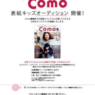 雑誌「Como」表紙キッズモデルオーディション