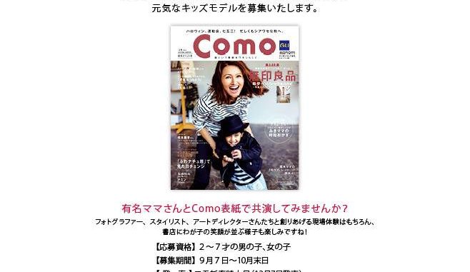 雑誌「Como」表紙キッズモデルオーディション