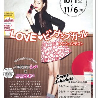 グランプリはニコプチ掲載「JENNIlove×ニコ☆プチ LOVE❤ピンナップガールフォトコンテスト」参加者募集