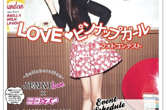 グランプリはニコプチ掲載「JENNIlove×ニコ☆プチ LOVE❤ピンナップガールフォトコンテスト」参加者募集