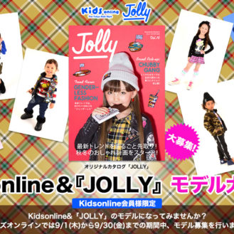 「Kidsonline（キッズオンライン）&JOLLY（ジョリー）」モデル募集