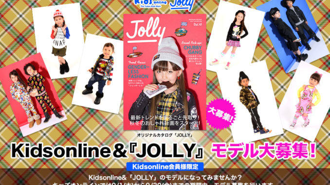 「Kidsonline（キッズオンライン）&JOLLY（ジョリー）」モデル募集