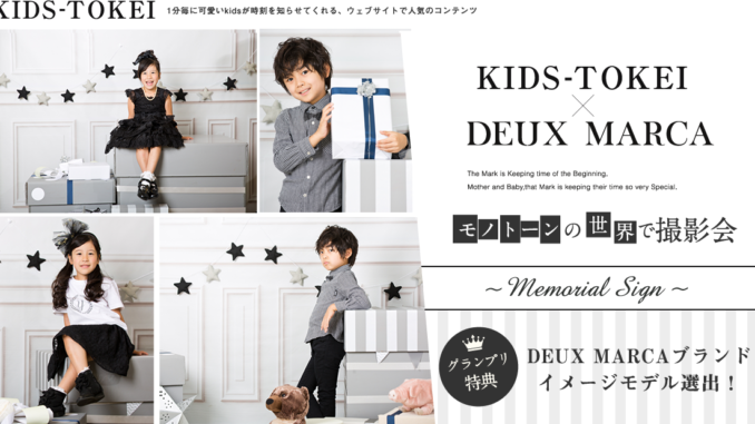 グランプリはブランドイメージモデル！「キッズ時計×DEUX MARCA」キッズモデル募集