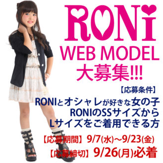 人気JSブランド「RONi（ロニィ）」ウェブモデル追加募集！