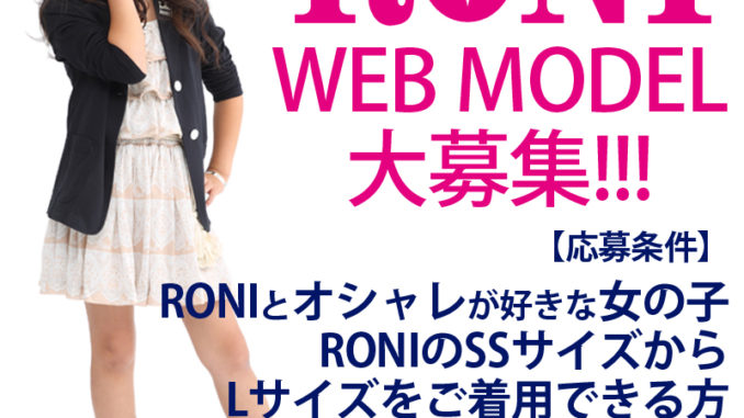 人気JSブランド「RONi（ロニィ）」ウェブモデル追加募集！