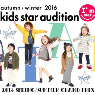 「Autumn/Winter2016　Kids star audition（キッズスターオーディション）」参加者募集