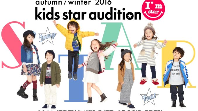 「Autumn/Winter2016　Kids star audition（キッズスターオーディション）」参加者募集